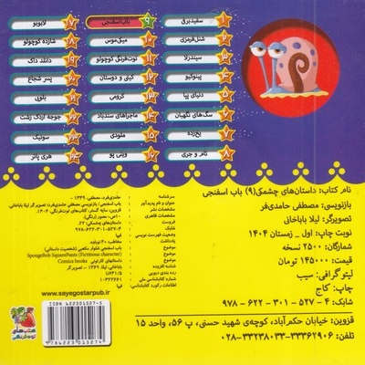 داستان های چشمکی 9-باب اسفنجی
